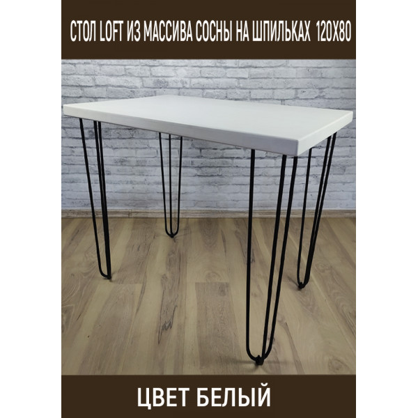 Стол Loft из массива сосны на ножках-шпильках 120x80 см цвет белый