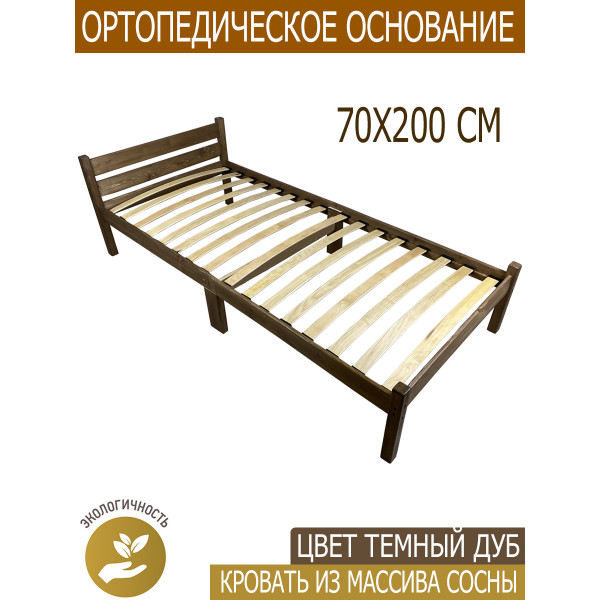 Кровать односпальная с ортопедическим основанием для взрослых из сосны 70х200 см, цвет темный дуб