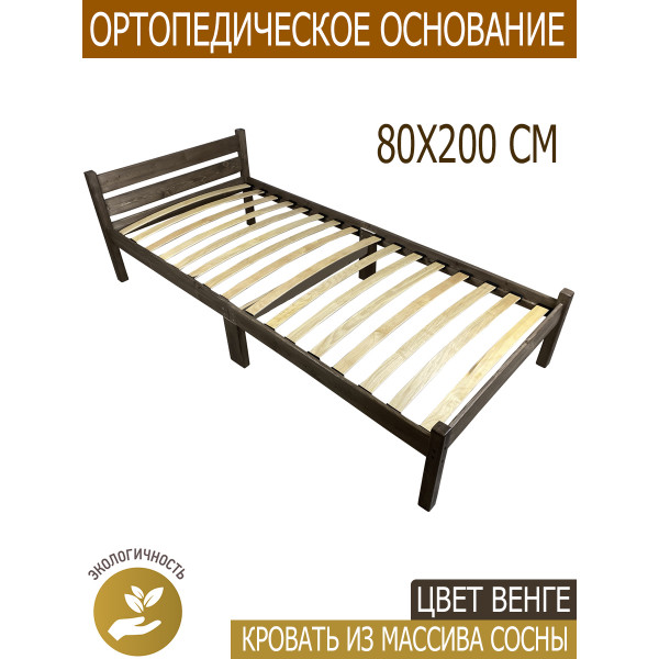 Кровать односпальная с ортопедическим основанием для взрослых из сосны 80х200 см, цвет венге