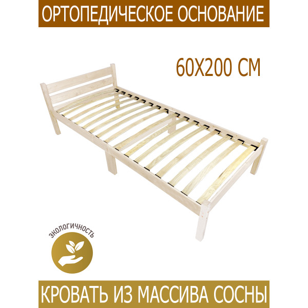 Кровать односпальная с ортопедическим основанием для взрослых из сосны 60х200 см, массив