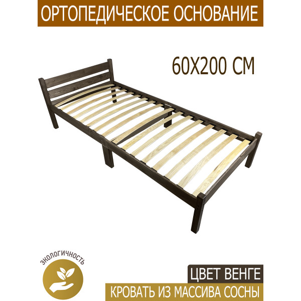 Кровать односпальная с ортопедическим основанием для взрослых из сосны 60х200 см, цвет венге