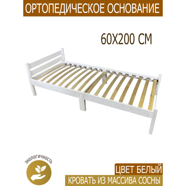 Кровать односпальная с ортопедическим основанием для взрослых из сосны 60х200 см, белая