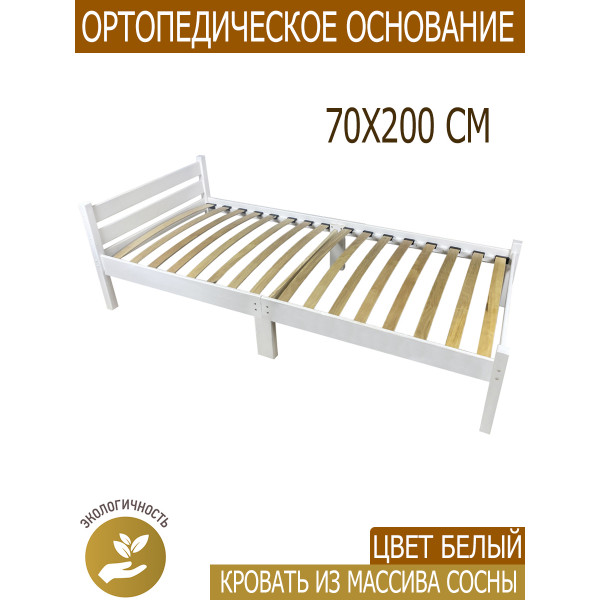 Кровать односпальная с ортопедическим основанием для взрослых из сосны 70х200 см, белая