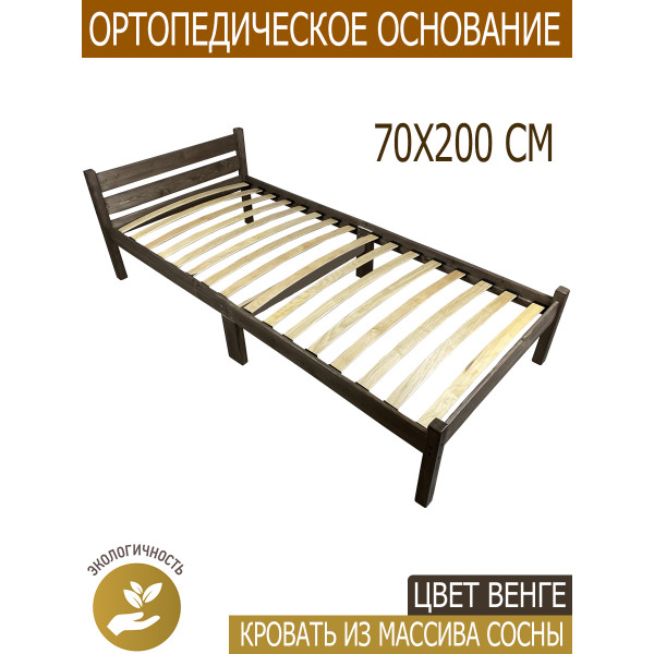 Кровать односпальная с ортопедическим основанием для взрослых из сосны 70х200 см, цвет венге