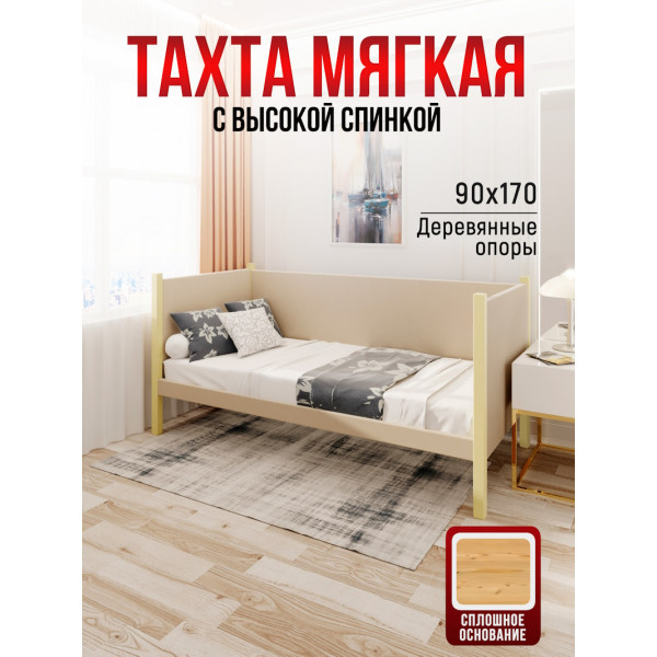 Тахта односпальная из массива сосны Классика, 90х170 см, сплошное основание и высокие бортики с мягкой обивкой бежевого цвета, цвет ножек ваниль