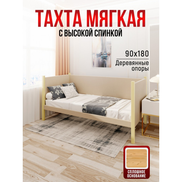 Тахта односпальная из массива сосны Классика, 90х180 см, сплошное основание и высокие бортики с мягкой обивкой бежевого цвета, цвет ножек ваниль