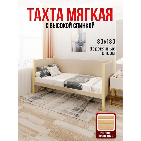 Тахта односпальная из массива сосны Классика, 80х180 см, реечное основание и высокие бортики с мягкой обивкой бежевого цвета, цвет ножек ваниль