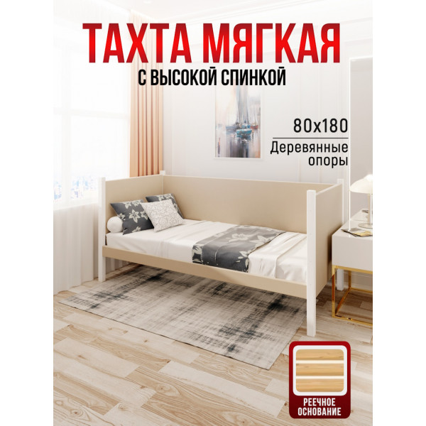 Тахта односпальная из массива сосны Классика, 80х180 см, реечное основание и высокие бортики с мягкой обивкой бежевого цвета, цвет ножек белый