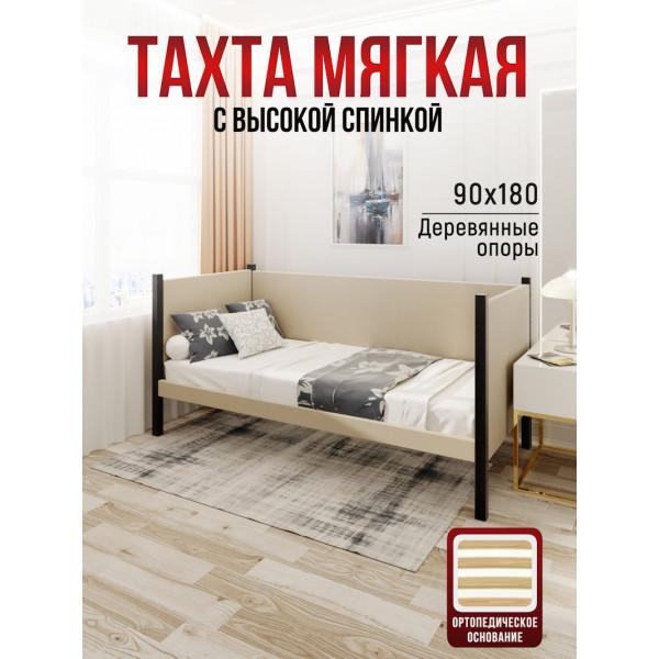 Тахта односпальная из массива сосны Классика, 90х180 см, ортопедическое основание и высокие бортики с мягкой обивкой бежевого цвета, цвет ножек антрацит
