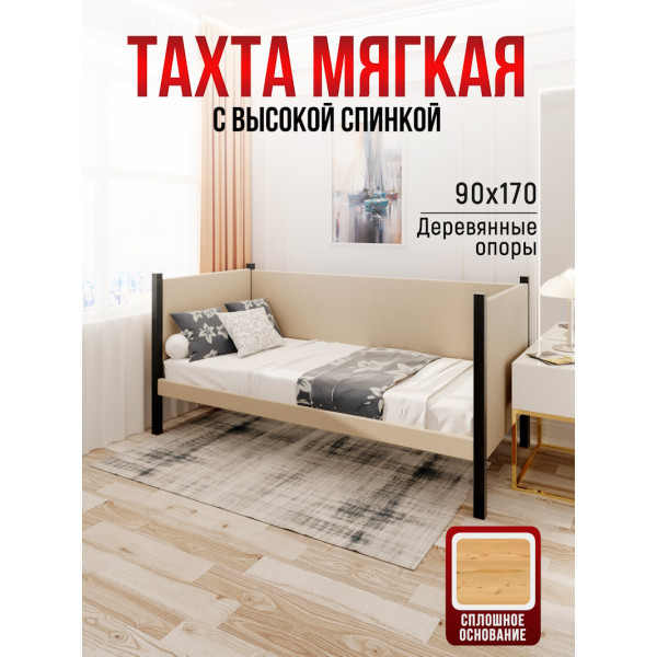 Тахта односпальная из массива сосны Классика, 90х170 см, сплошное основание и высокие бортики с мягкой обивкой бежевого цвета, цвет ножек антрацит