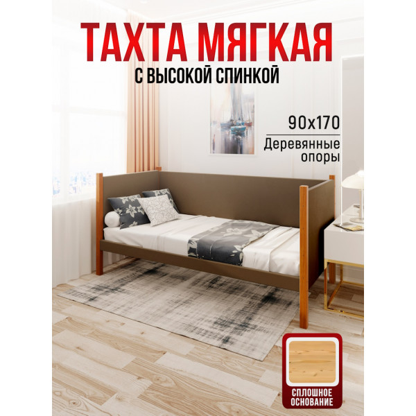 Тахта односпальная из массива сосны Классика, 90х170 см, сплошное основание и высокие бортики с мягкой обивкой коричневого цвета, цвет ножек ольха