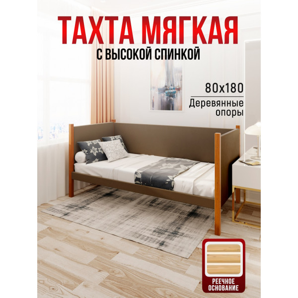 Тахта односпальная из массива сосны Классика, 80х180 см, реечное основание и высокие бортики с мягкой обивкой коричневого цвета, цвет ножек ольха