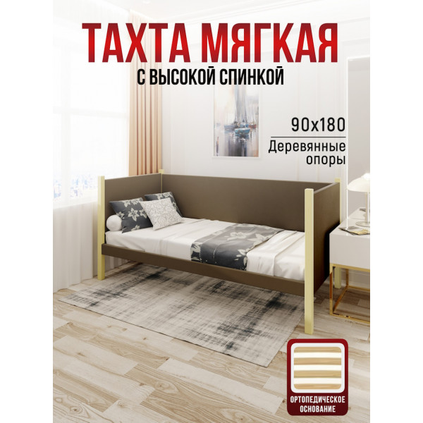 Тахта односпальная из массива сосны Классика, 90х180 см, ортопедическое основание и высокие бортики с мягкой обивкой коричневого цвета, цвет ножек ваниль