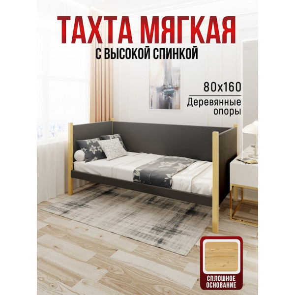 Тахта односпальная из массива сосны Классика, 80х160 см, сплошное основание и высокие бортики с мягкой обивкой темно-серого цвета, лакированные ножки
