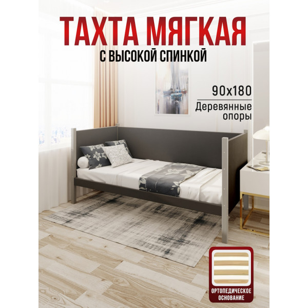 Тахта односпальная из массива сосны Классика, 90х180 см, ортопедическое основание и высокие бортики с мягкой обивкой темно-серого цвета, цвет ножек платина