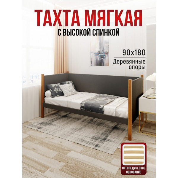 Тахта односпальная из массива сосны Классика, 90х180 см, ортопедическое основание и высокие бортики с мягкой обивкой темно-серого цвета, цвет ножек ольха