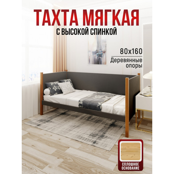 Тахта односпальная из массива сосны Классика, 80х160 см, сплошное основание и высокие бортики с мягкой обивкой темно-серого цвета, цвет ножек ольха