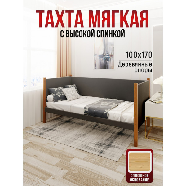 Тахта односпальная из массива сосны Классика, 100х170 см, сплошное основание и высокие бортики с мягкой обивкой темно-серого цвета, цвет ножек ольха