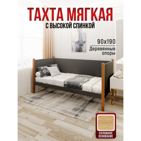Тахта односпальная из массива сосны Классика, 90х190 см, сплошное основание и высокие бортики с мягкой обивкой темно-серого цвета, цвет ножек ольха