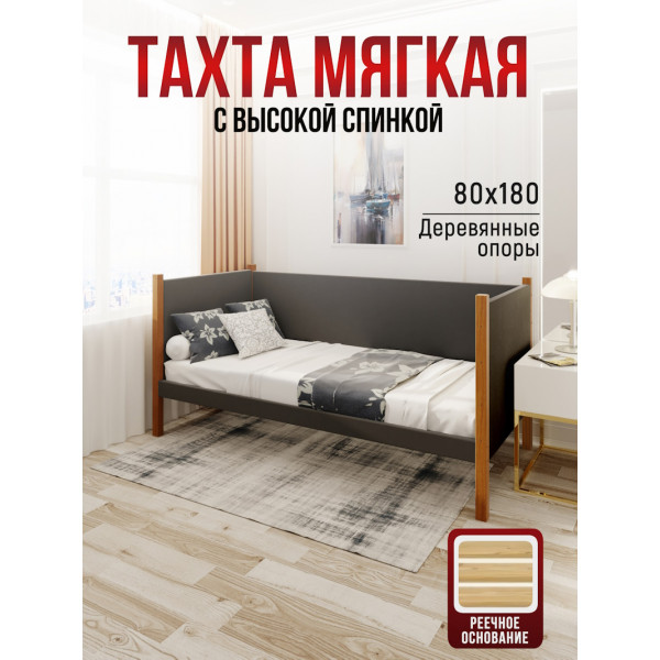Тахта односпальная из массива сосны Классика, 80х180 см, реечное основание и высокие бортики с мягкой обивкой темно-серого цвета, цвет ножек ольха