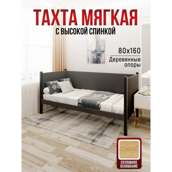 Тахта односпальная из массива сосны Классика, 80х160 см, сплошное основание и высокие бортики с мягкой обивкой темно-серого цвета, цвет ножек антрацит
