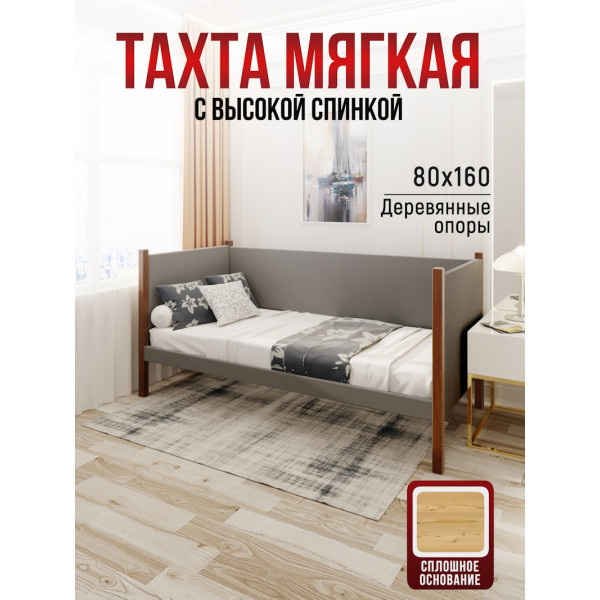 Тахта односпальная из массива сосны Классика, 80х160 см, сплошное основание и высокие бортики с мягкой обивкой светло-серого цвета, цвет ножек темный дуб