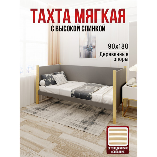 Тахта односпальная из массива сосны Классика, 90х180 см, ортопедическое основание и высокие бортики с мягкой обивкой светло-серого цвета, лакированные ножки