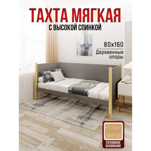 Тахта односпальная из массива сосны Классика, 80х160 см, сплошное основание и высокие бортики с мягкой обивкой светло-серого цвета, лакированные ножки
