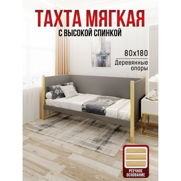 Тахта односпальная из массива сосны Классика, 80х180 см, реечное основание и высокие бортики с мягкой обивкой светло-серого цвета, лакированные ножки