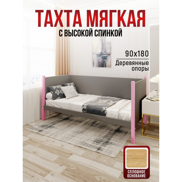 Тахта односпальная из массива сосны Классика, 90х180 см, сплошное основание и высокие бортики с мягкой обивкой светло-серого цвета, цвет ножек розовый