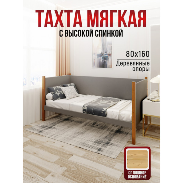 Тахта односпальная из массива сосны Классика, 80х160 см, сплошное основание и высокие бортики с мягкой обивкой светло-серого цвета, цвет ножек ольха
