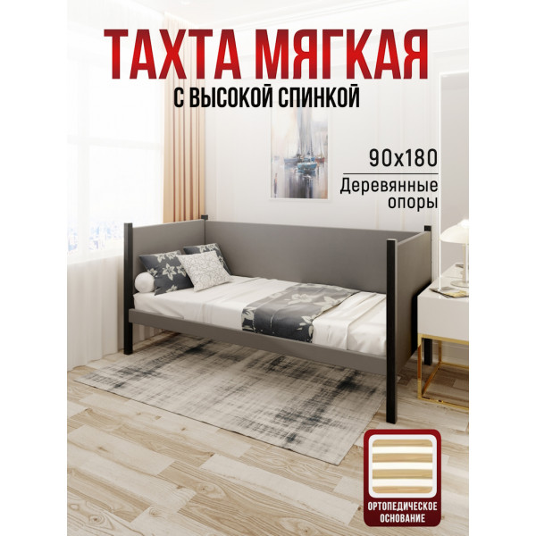 Тахта односпальная из массива сосны Классика, 90х180 см, ортопедическое основание и высокие бортики с мягкой обивкой светло-серого цвета, цвет ножек антрацит