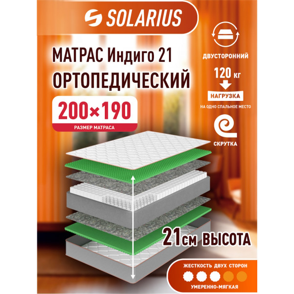 Матрас ортопедический Solarius Индиго 21 200х190 см