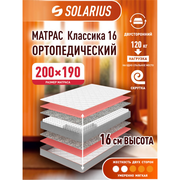 Матрас ортопедический Solarius Классика 16 200х190 см