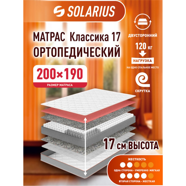 Матрас ортопедический Solarius Классика 17 200х190 см