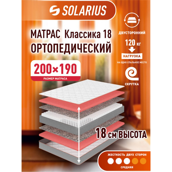 Матрас ортопедический Solarius Классика 18 200х190 см