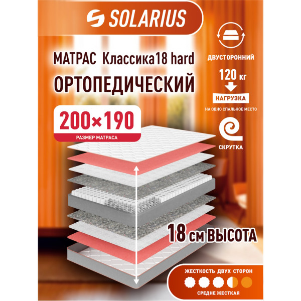 Матрас ортопедический Solarius Классика 18 Hard 200х190 см