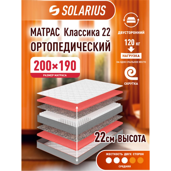 Матрас ортопедический Solarius Классика 22 200х190 см