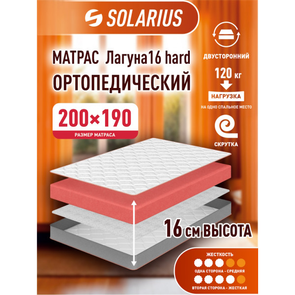 Матрас ортопедический Solarius Лагуна 16 hard 200х190 см