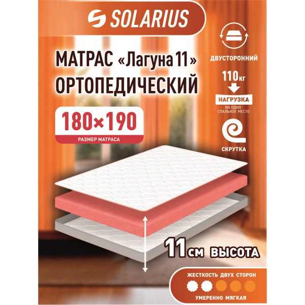 Матрас ортопедический Solarius Лагуна 11 180х190 см