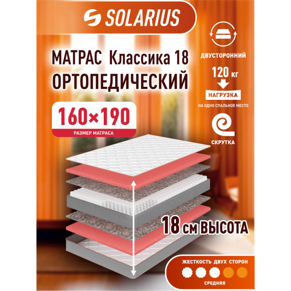 Матрас ортопедический Solarius Классика 18 160х190 см