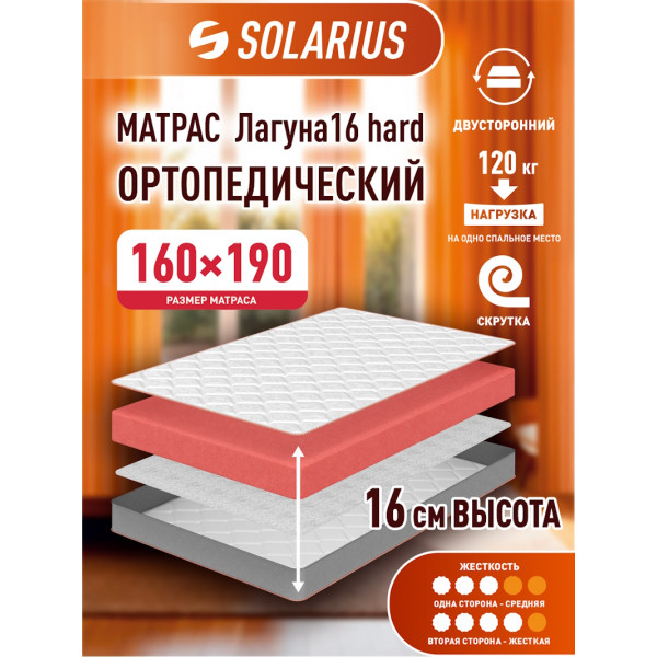 Матрас ортопедический Solarius Лагуна 16 hard 160х190 см