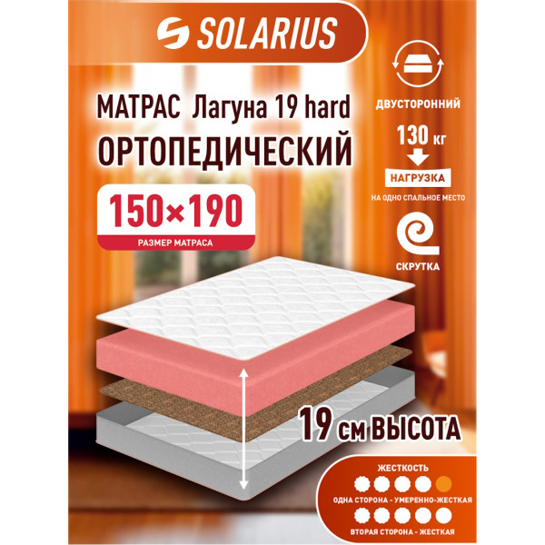 Матрас ортопедический Solarius Лагуна 19 hard 150х190 см