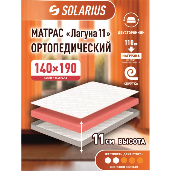 Матрас ортопедический Solarius Лагуна 11 140х190 см