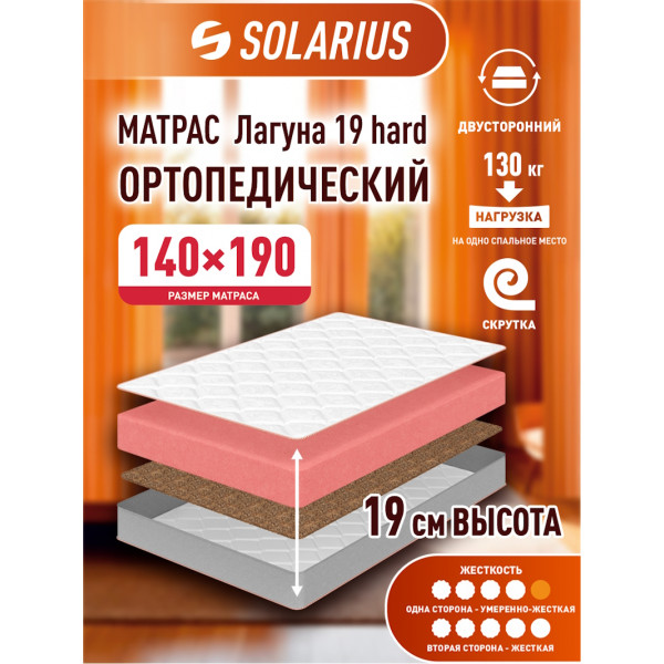 Матрас ортопедический Solarius Лагуна 19 hard 140х190 см