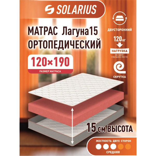 Матрас ортопедический Solarius Лагуна 15 120х190 см