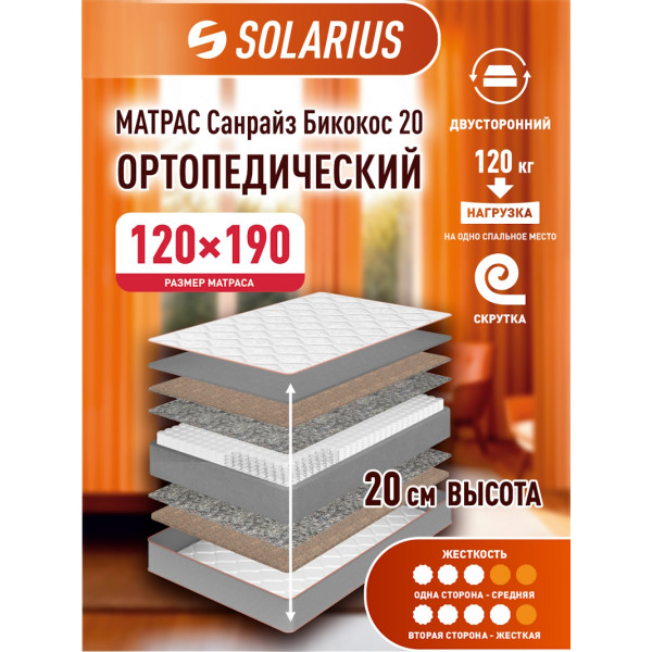 Матрас ортопедический Solarius Санрайз Бикокос 20 120х190 см