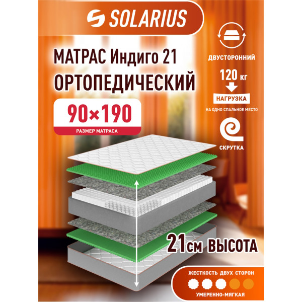 Матрас ортопедический Solarius Индиго 21 90х190 см