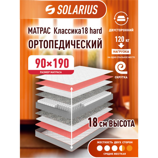 Матрас ортопедический Solarius Классика 18 Hard 90х190 см