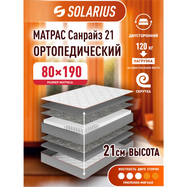 Матрас ортопедический Solarius Санрайз 21 80х190 см